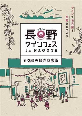 長野ワインフェス in NAGOYA2018