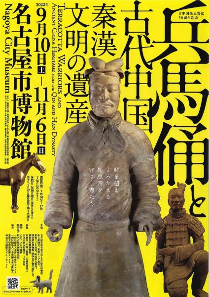 【チケットプレゼント】特別展　日中国交正常化50周年記念「兵馬俑と古代中国～秦漢文明の遺産～」