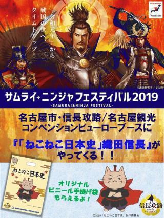 「ねこねこ日本史」織田信長？「サムライ・ニンジャフェスティバル2019」