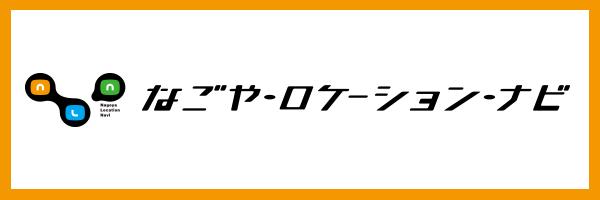 https://www.nagoya-info.jp/location/