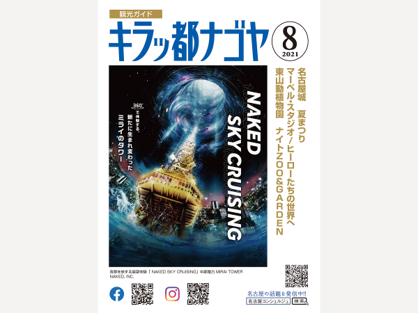 キラッ都ナゴヤ2021年8月号表紙　雨を聴く　ジブリの大博覧会