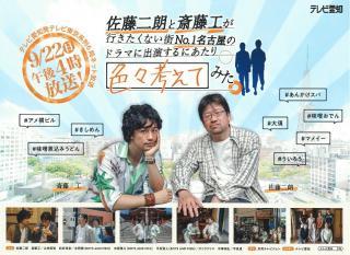 佐藤二朗と斎藤工が行きたくない街NO.1 名古屋のドラマに出演するにあたり色々考えてみた