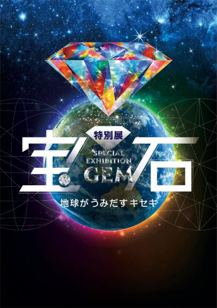 【チケットプレゼント】名古屋市科学館 特別展「特別展「宝石　地球がうみだすキセキ」」