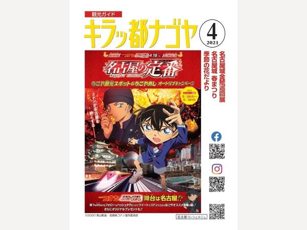 キラッ都ナゴヤ2021年4月号表紙