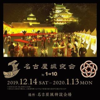 名古屋城夜会