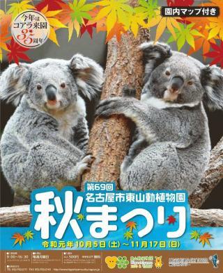 東山動植物園秋まつり