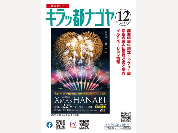 キラッ都ナゴヤ2021年12月号表紙