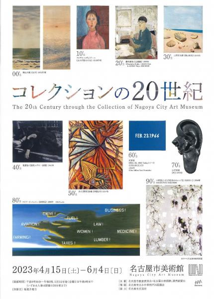 特別展「コレクションの20世紀」