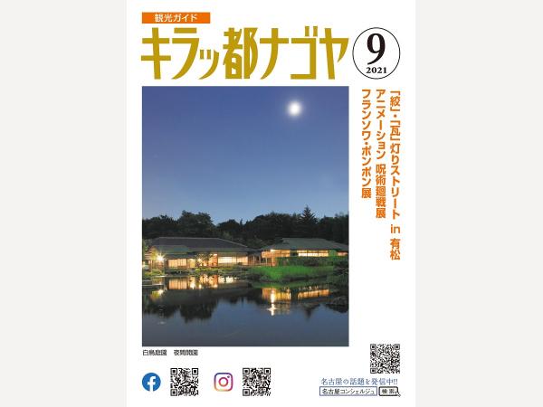 キラッ都ナゴヤ2021年9月号表紙