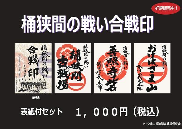 2021年8月に新登場の「善照寺砦」「おけはざま山」「桶狭間古戦場」の「合戦印セット」