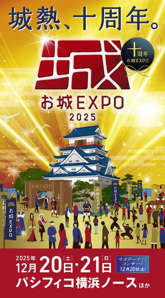 お城EXPO2025画像