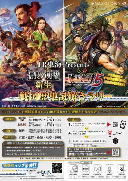 JR東海Presents 信長の野望・新生 戦国無双5「戦国歴史謎解きラリー」