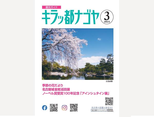 キラッ都ナゴヤ2021年3月号表紙