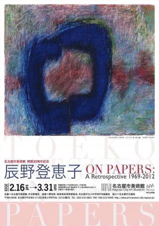 「辰野登恵子 ON PAPERS : A Retrospective 1969-2012」