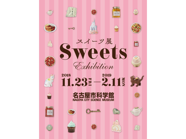 名古屋市科学館 スイーツ展