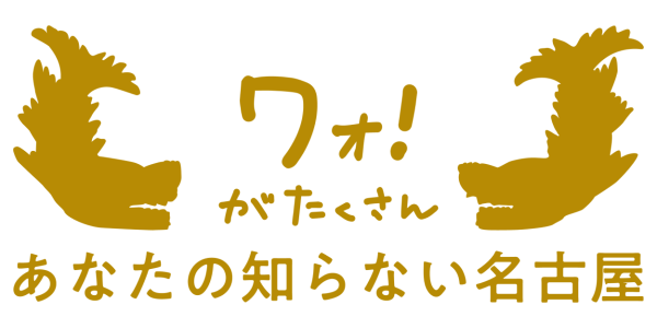 名古屋観光キャンペーン「ワォ！がたくさんあなたの知らない名古屋」