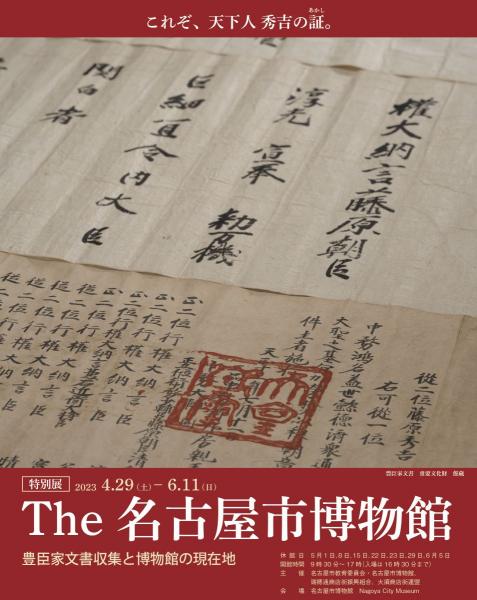 名古屋市博物館 特別展「The 名古屋市博物館－豊臣家文書収集と博物館の現在地－」