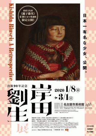 逝世90年紀念 岸田劉生展