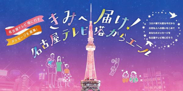 「きみへ届け！名古屋テレビ塔からエール」キャンペーン画像