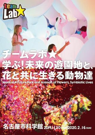 チームラボ★学ぶ！未来の遊園地