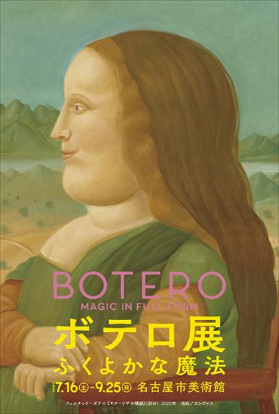 【チケットプレゼント】名古屋市美術館「ボテロ展 ふくよかな魔法」