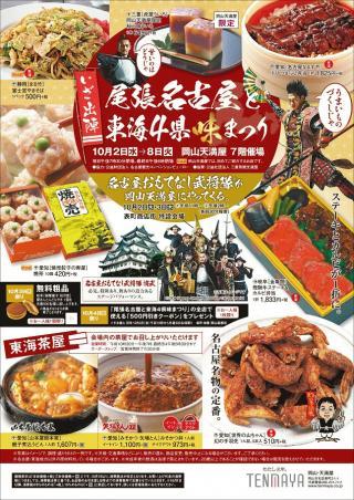 尾張名古屋と東海4県味まつり