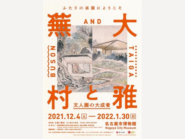 名古屋市博物館 特別展「大雅と蕪村―文人画の大成者」