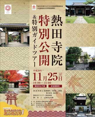 熱田寺院特別公開&特別ガイドツアー