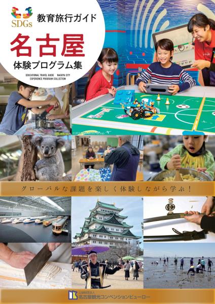 名古屋教育旅行体験プログラム集