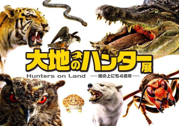 名古屋市科学館 特別展「大地のハンター展　Hunters on Land　―陸の上にも4億年―」