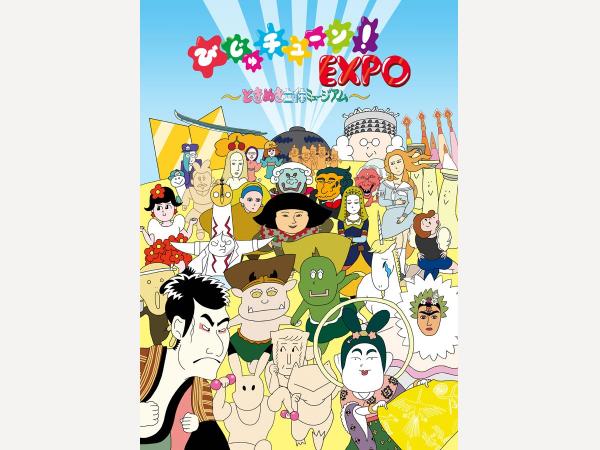 「びじゅチューン!EXPO ~ときめき立体ミュージアム~」名古屋展