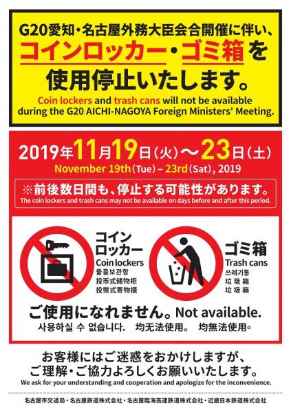 11/21-24伴隨著「G20愛知・名古屋外交部長高峰會」的召開將實施大規模交通管制，請留意！