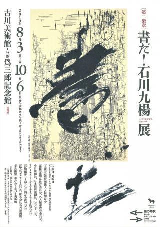 第二楽章～書だ！石川九楊展