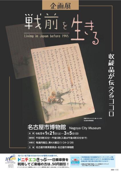 名古屋市博物館 企画展「戦前を生きる 収蔵品が伝えるココロ」