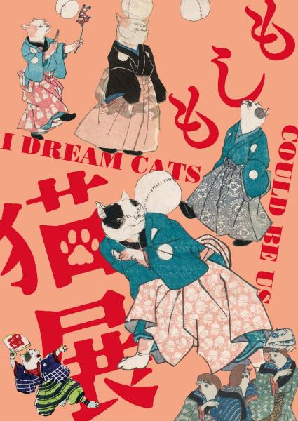 【チケットプレゼント】名古屋博物館 特別展「もしも猫展」