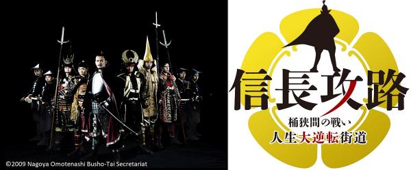 名古屋おもてなし武将隊と信長攻路のロゴ画像
