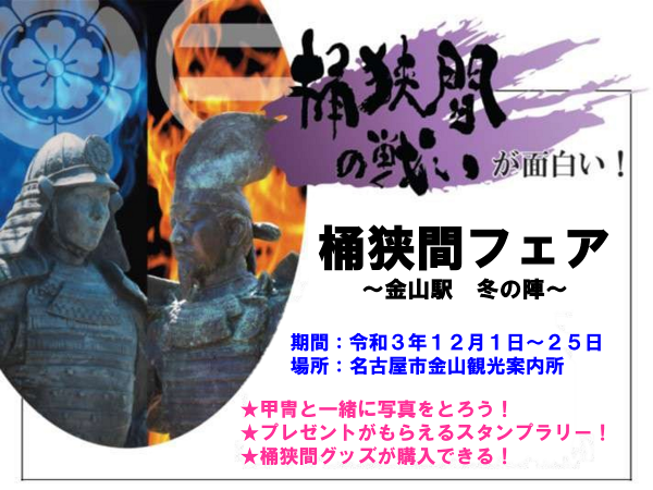 “桶狭間の戦いを知ろう!”12月1日~25日まで名古屋市金山観光案内所「桶狭間フェア」開催!