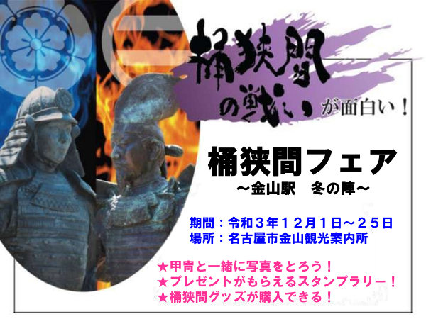 “桶狭間の戦いを知ろう！”12月1日～25日まで名古屋市金山観光案内所「桶狭間フェア」開催！