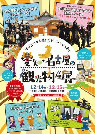 でら旨いもん県！天下一みどころ市！愛知・名古屋の観光物産展リターンズ