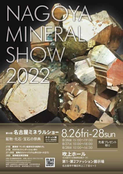 【チケットプレゼント】名古屋市中小企業振興会館・吹上ホール「第44回 名古屋ミネラルショー ～鉱物・化石・宝石の祭典～」