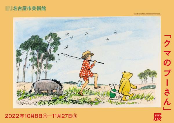 特別展「クマのプーさん」展