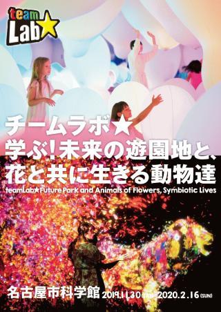 名古屋市科学馆特别展"teamLab★ 学习！未来的游乐园、与花共存的动物们"