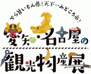 愛知・名古屋の観光物産展