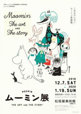 纪念日本芬兰建交100周年 姆明75周年纪念"姆明展 THE ART AND THE STORY"