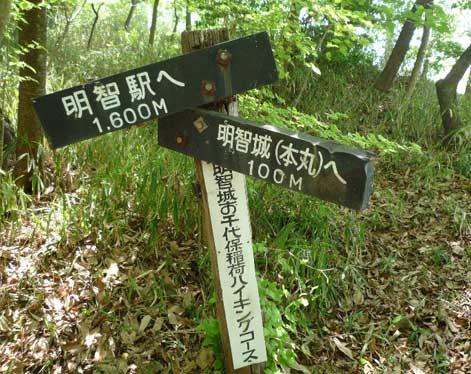 明智城跡(可児市)