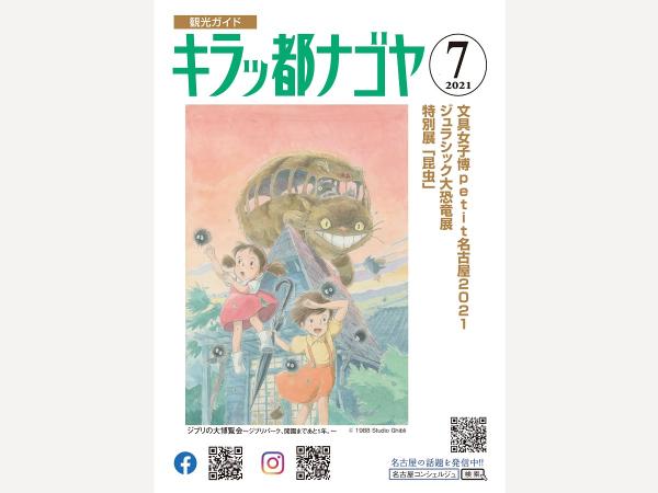 キラッ都ナゴヤ2021年7月号表紙　雨を聴く　ジブリの大博覧会