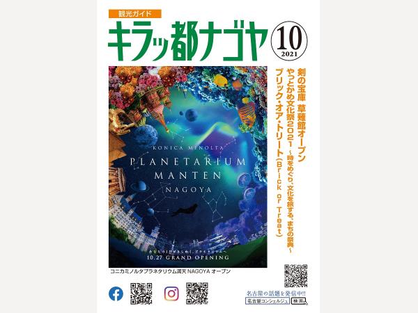 キラッ都ナゴヤ2021年10月号表紙