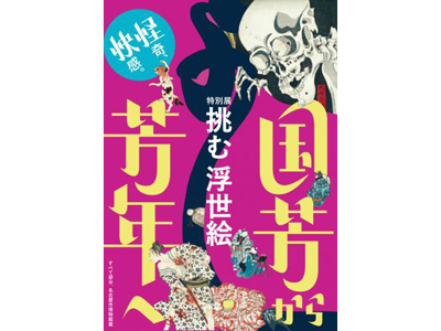 名古屋市博物館特別展「挑む浮世絵 国芳から芳年へ」