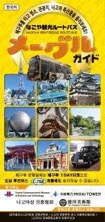 나고야 관광 루트 버스 메구루