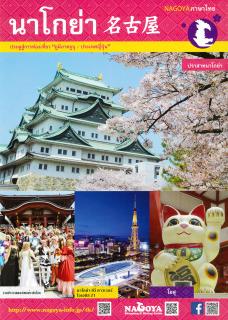 แนะนำที่เที่ยวนาโกย่า / Nagoya Sightseeing Guide